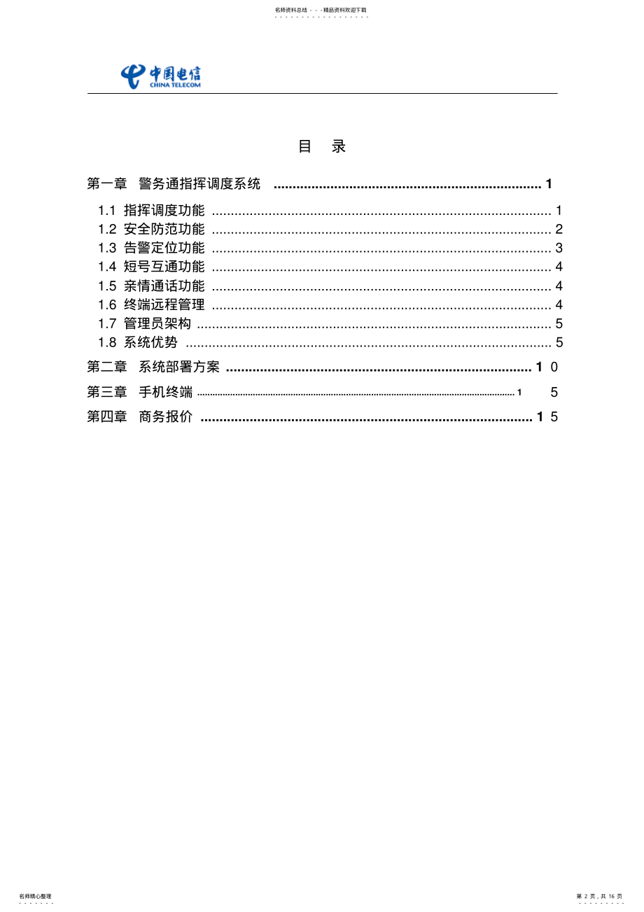 2022年2022年监狱信息化解决方案 .pdf_第2页