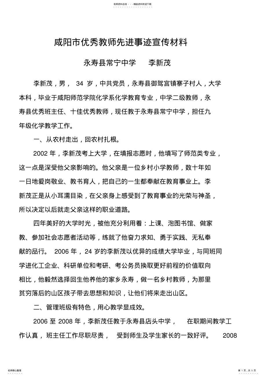 2022年永寿县常宁中学李新茂优秀教师先进事迹宣传材料 .pdf_第1页