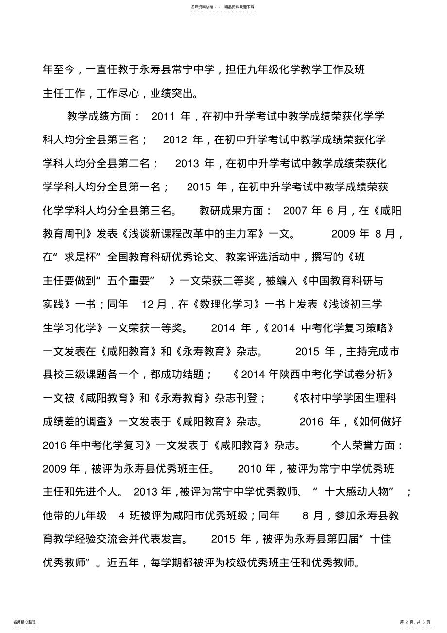 2022年永寿县常宁中学李新茂优秀教师先进事迹宣传材料 .pdf_第2页