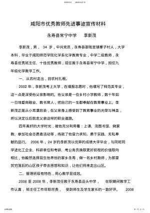 2022年永寿县常宁中学李新茂优秀教师先进事迹宣传材料 .pdf