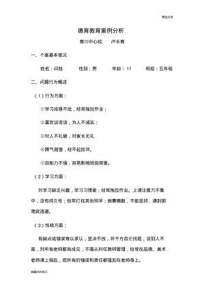 德育教育案例分析.pdf