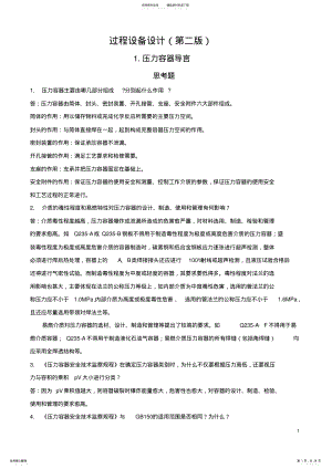 2022年2022年过程设备设计课后习题答案 .pdf