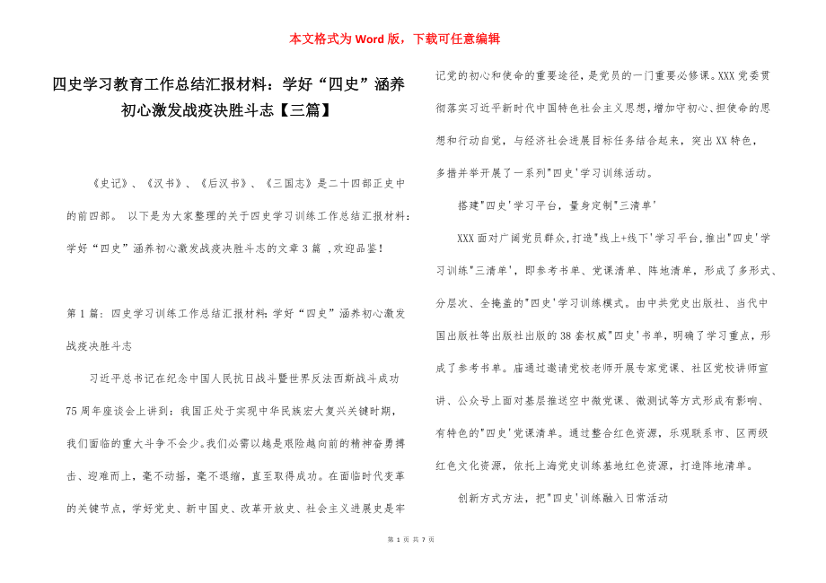 四史学习教育工作总结汇报材料：学好“四史”涵养初心激发战疫决胜斗志【三篇】.docx_第1页