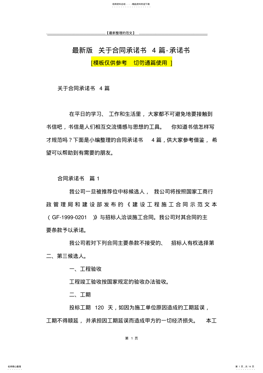 2022年最新版关于合同承诺书篇-承诺书 .pdf_第1页