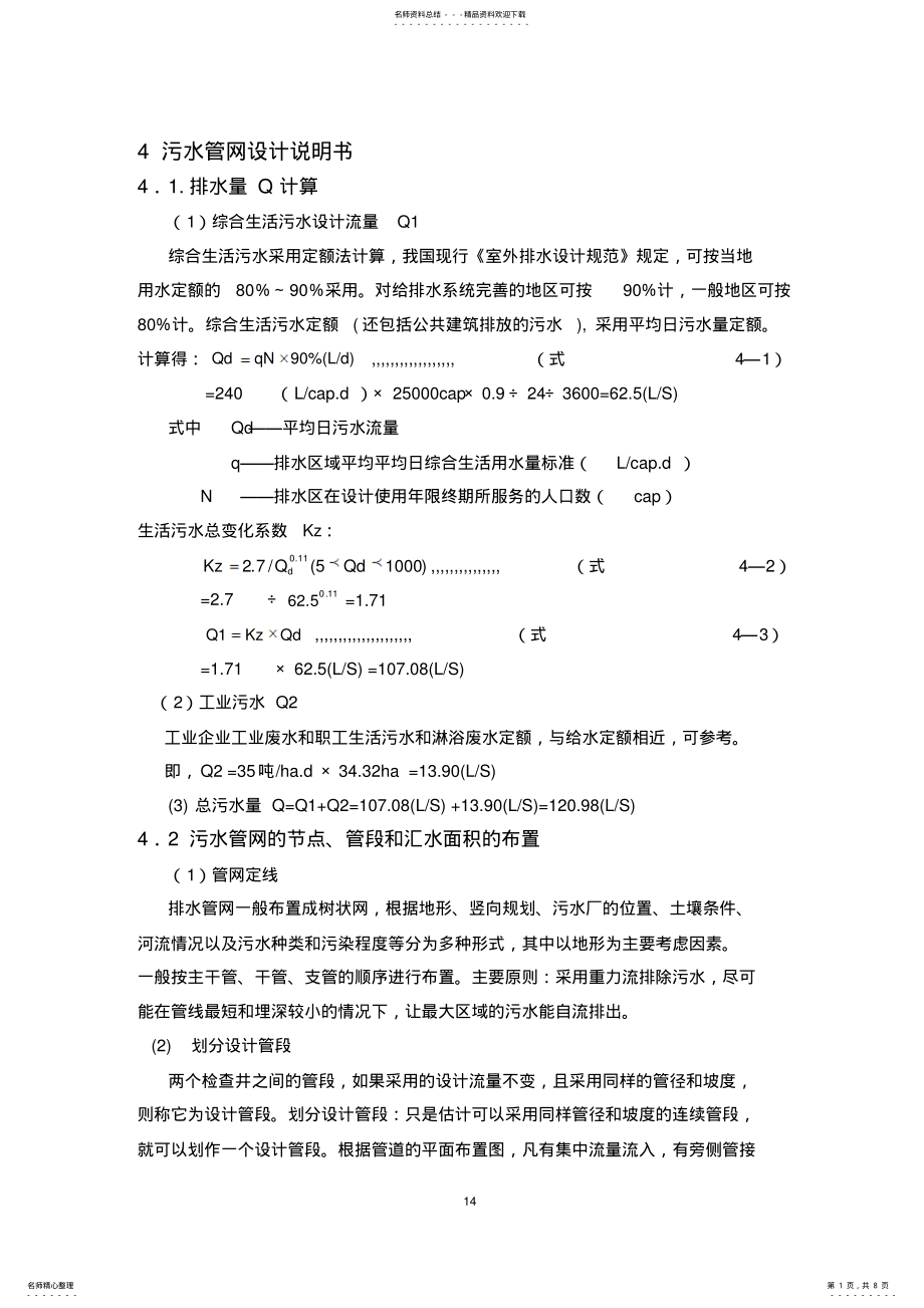 2022年污水管网设计说明书 .pdf_第1页