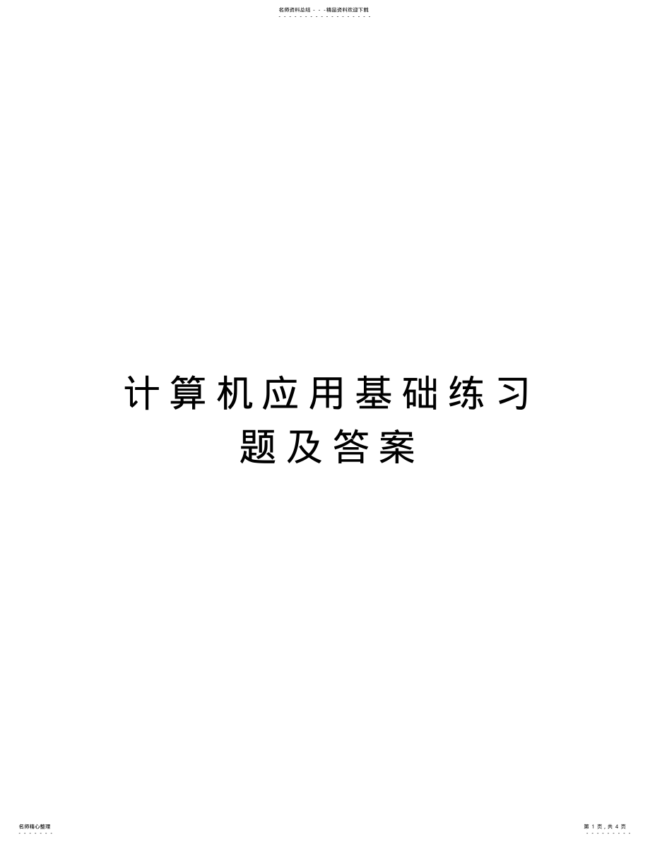 2022年2022年计算机应用基础练习题及答案知识讲解 .pdf_第1页