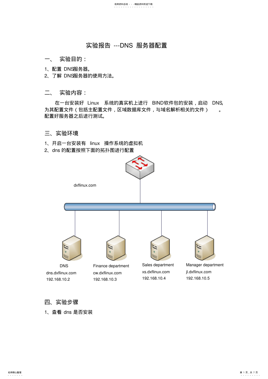 2022年DNS服务器的配置实验报告 .pdf_第1页