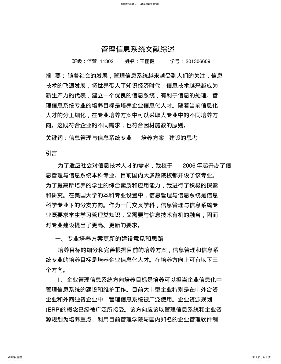 2022年2022年管理信息系统文献综述 .pdf_第1页