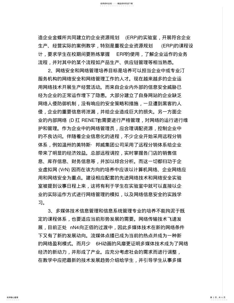 2022年2022年管理信息系统文献综述 .pdf_第2页