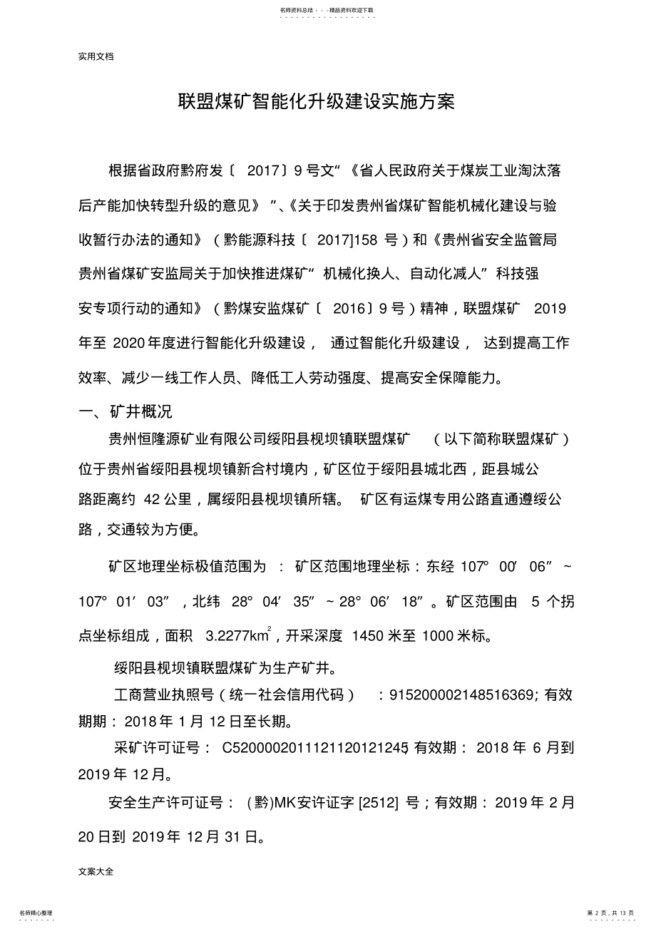 2022年2022年联盟煤矿智能化升级建设实施方案设计 .pdf_第2页