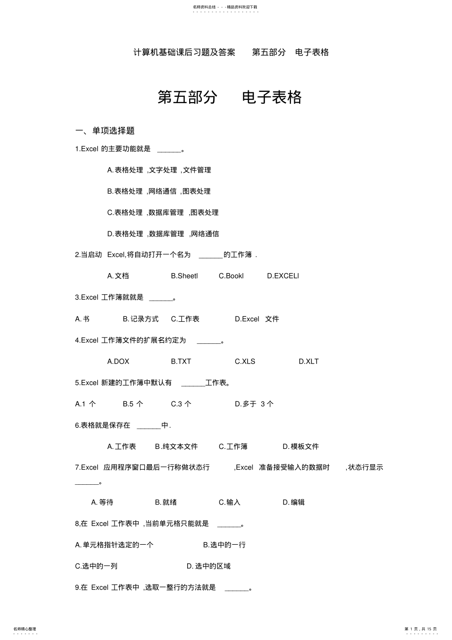 2022年2022年计算机基础课后习题及答案第五部分电子表格 .pdf_第1页