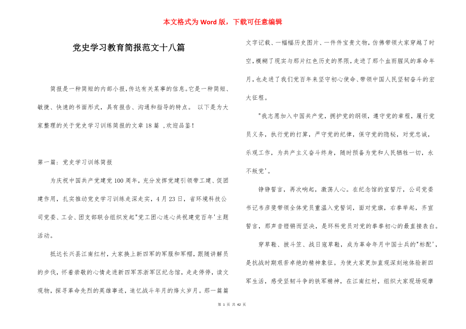 党史学习教育简报范文十八篇.docx_第1页