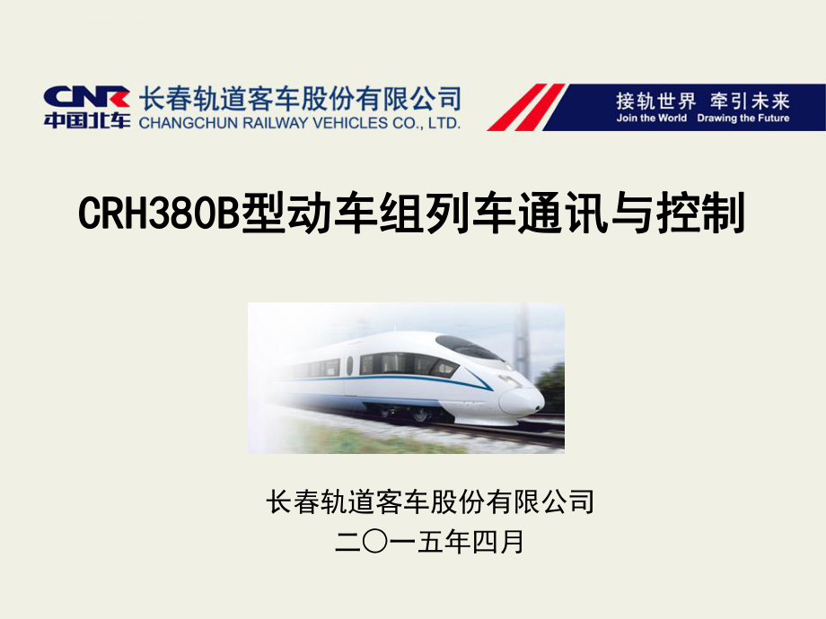 CRH380B型动车组网络控制及诊断ppt课件.ppt_第1页