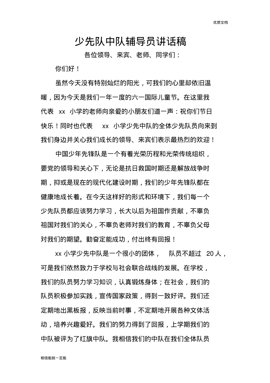 少先队中队辅导员讲话稿.pdf_第1页