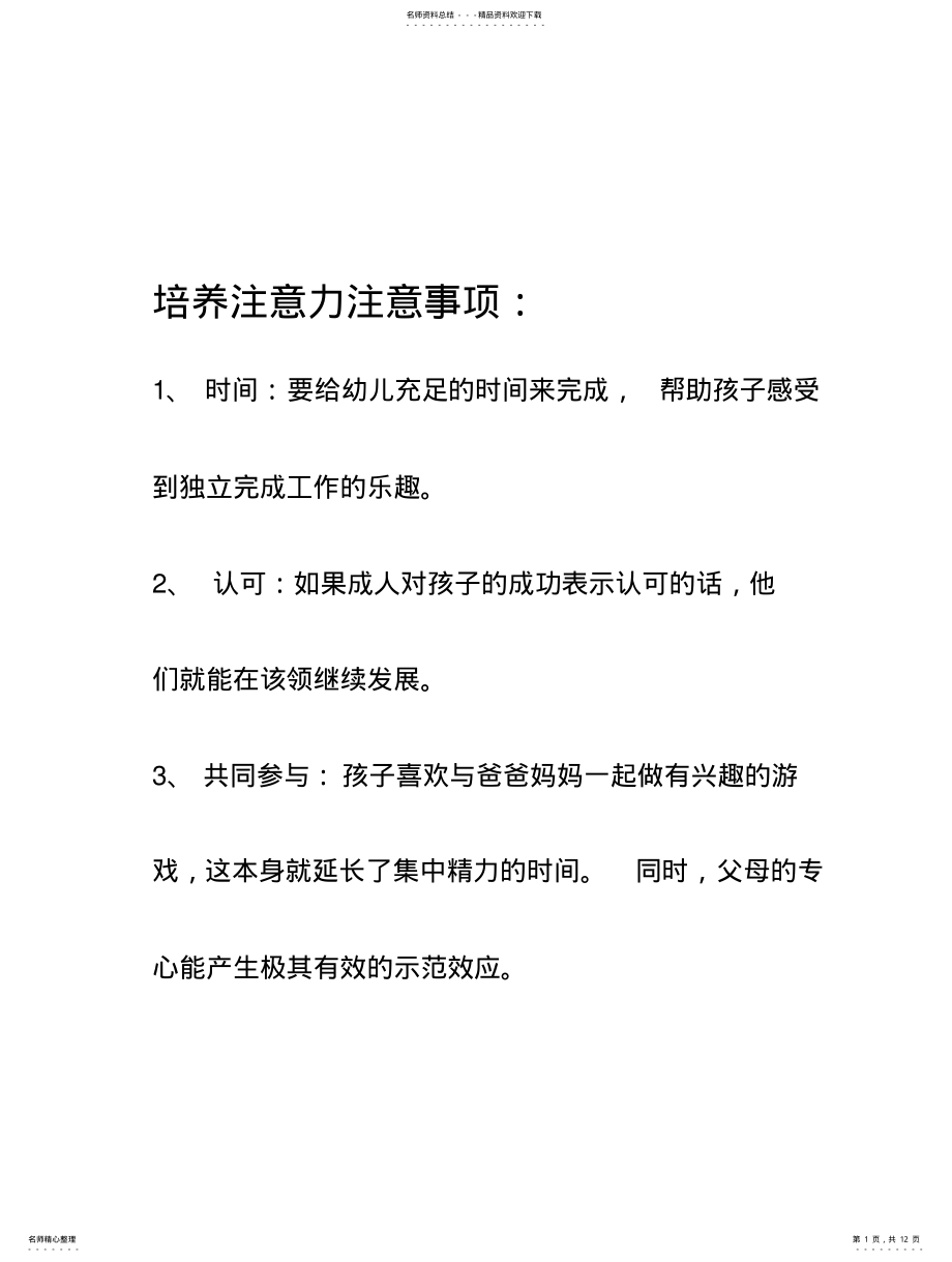 2022年2022年集中幼儿注意力的方法 .pdf_第1页