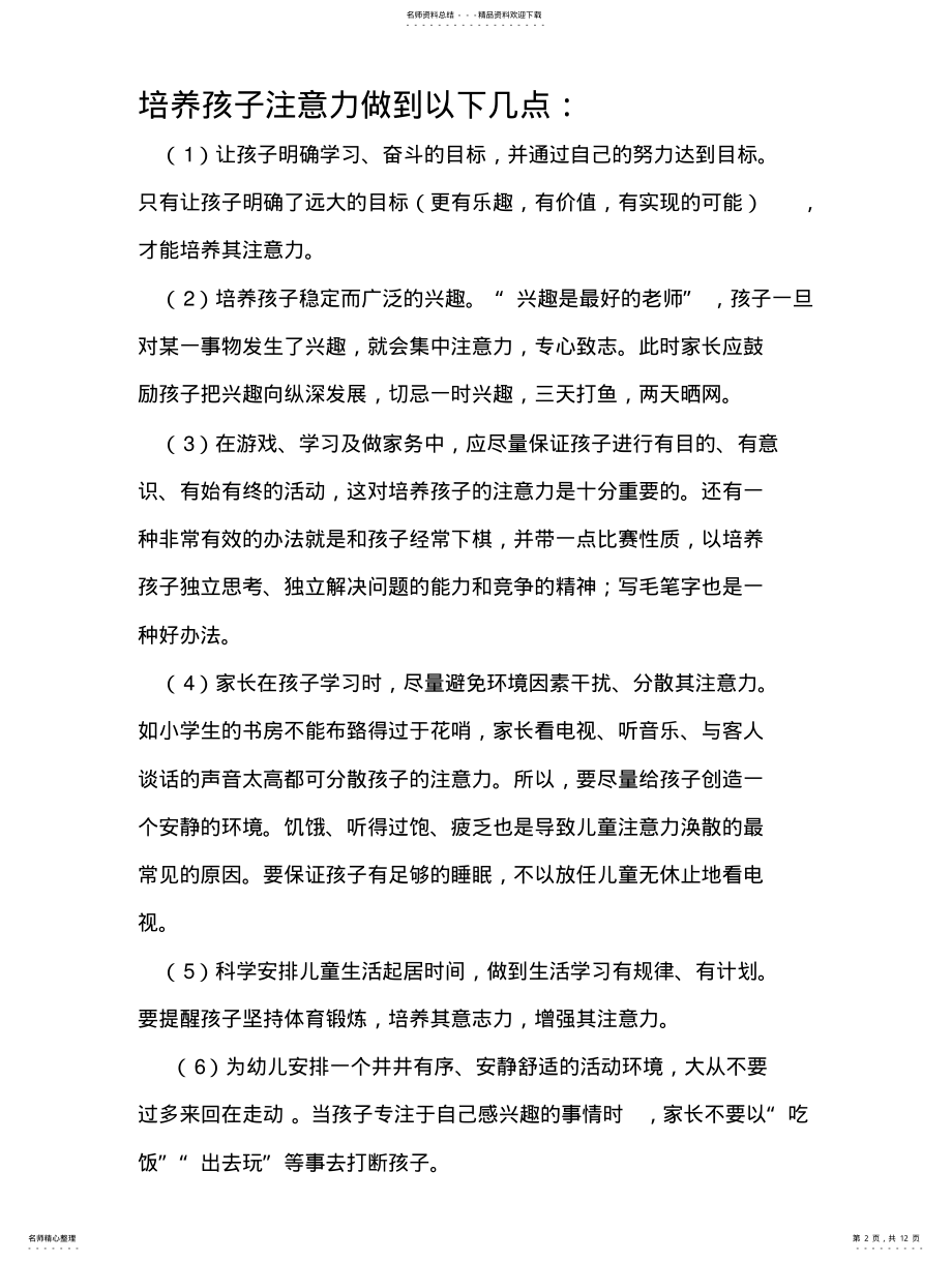 2022年2022年集中幼儿注意力的方法 .pdf_第2页