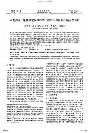 2022年沿海滩涂土壤盐分空间分布的三维随机模拟与不确定性评价资料 .pdf