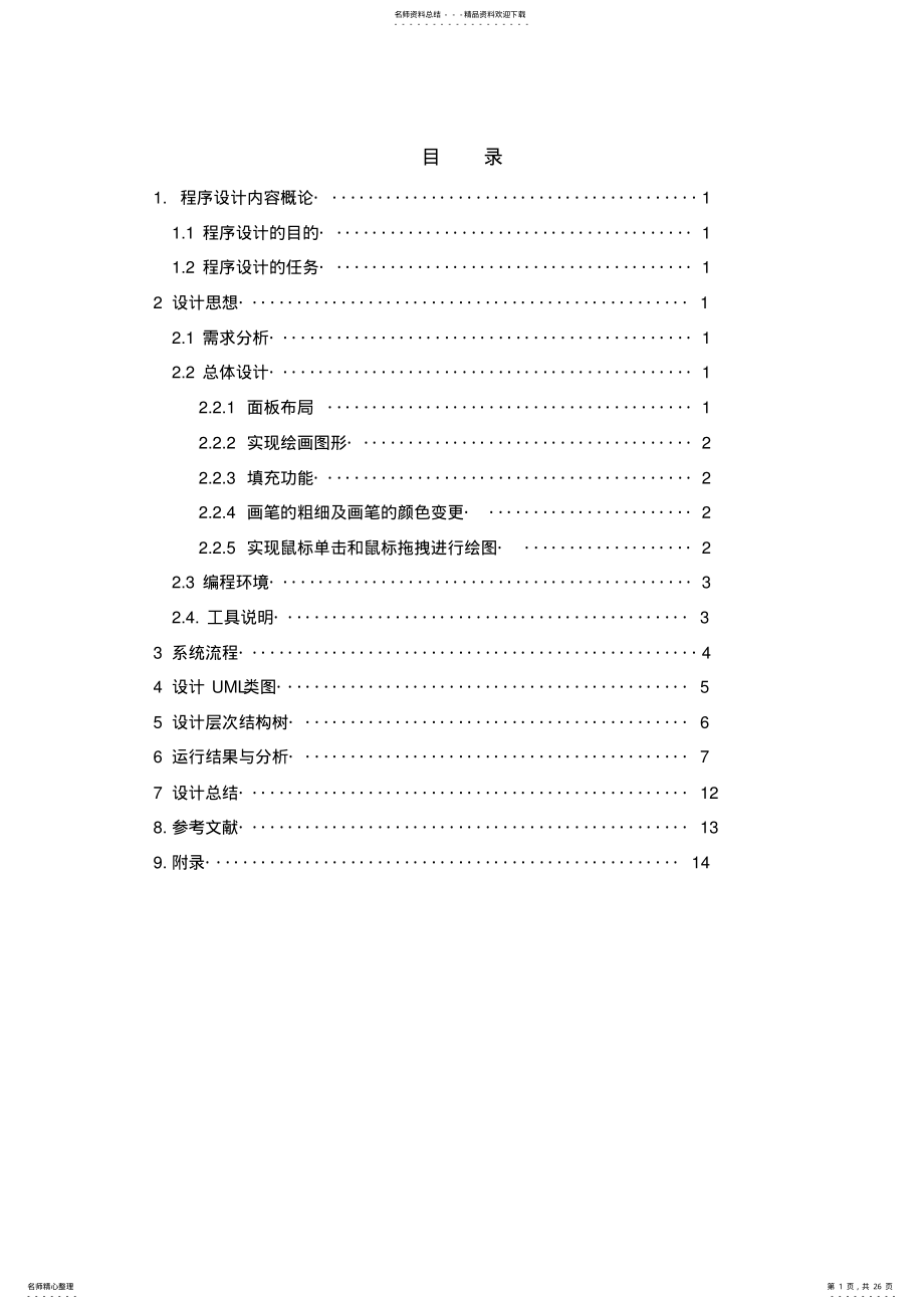 2022年2022年绘图java程序报告 .pdf_第1页