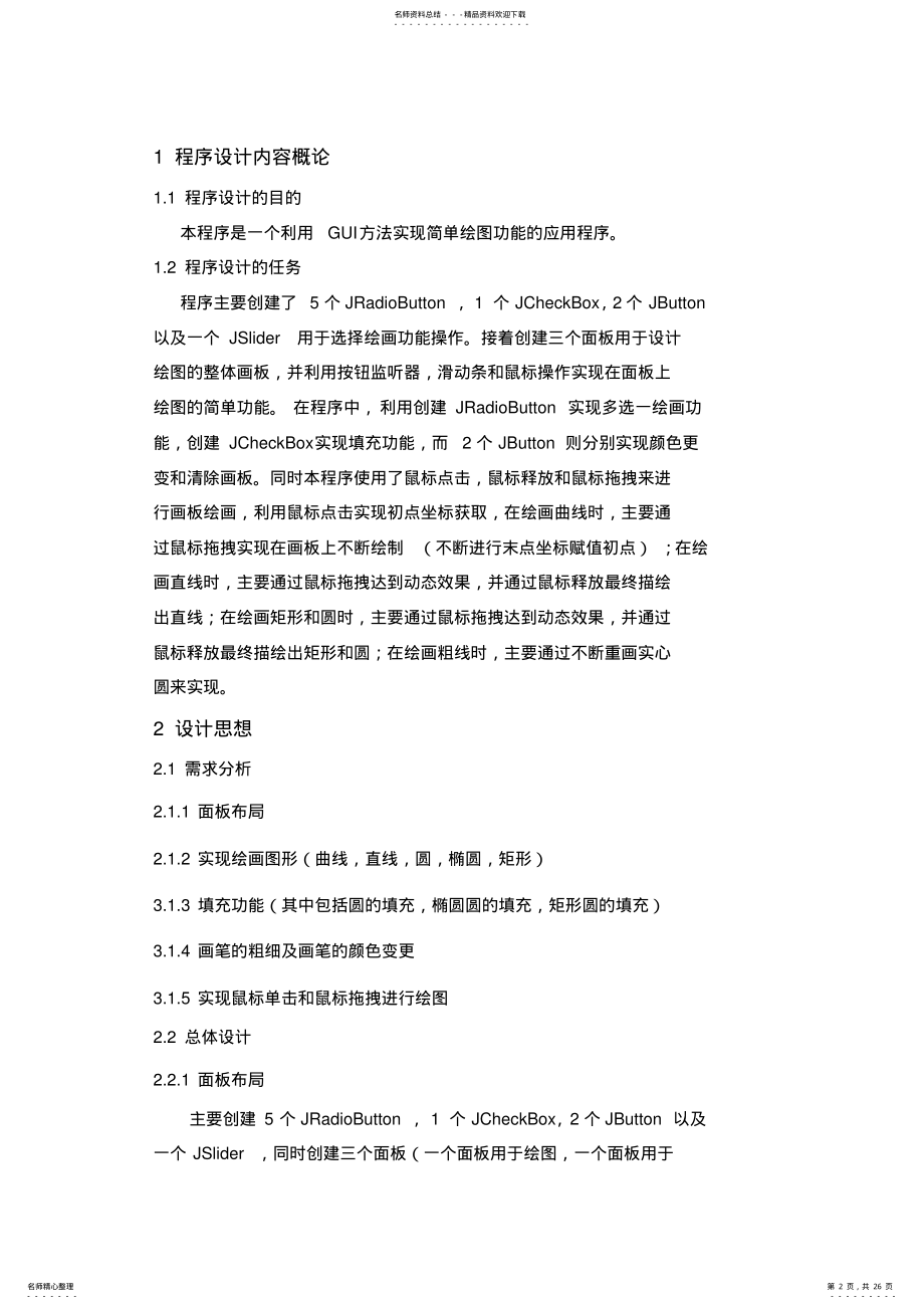 2022年2022年绘图java程序报告 .pdf_第2页