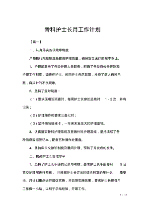 骨科护士长月工作计划.pdf