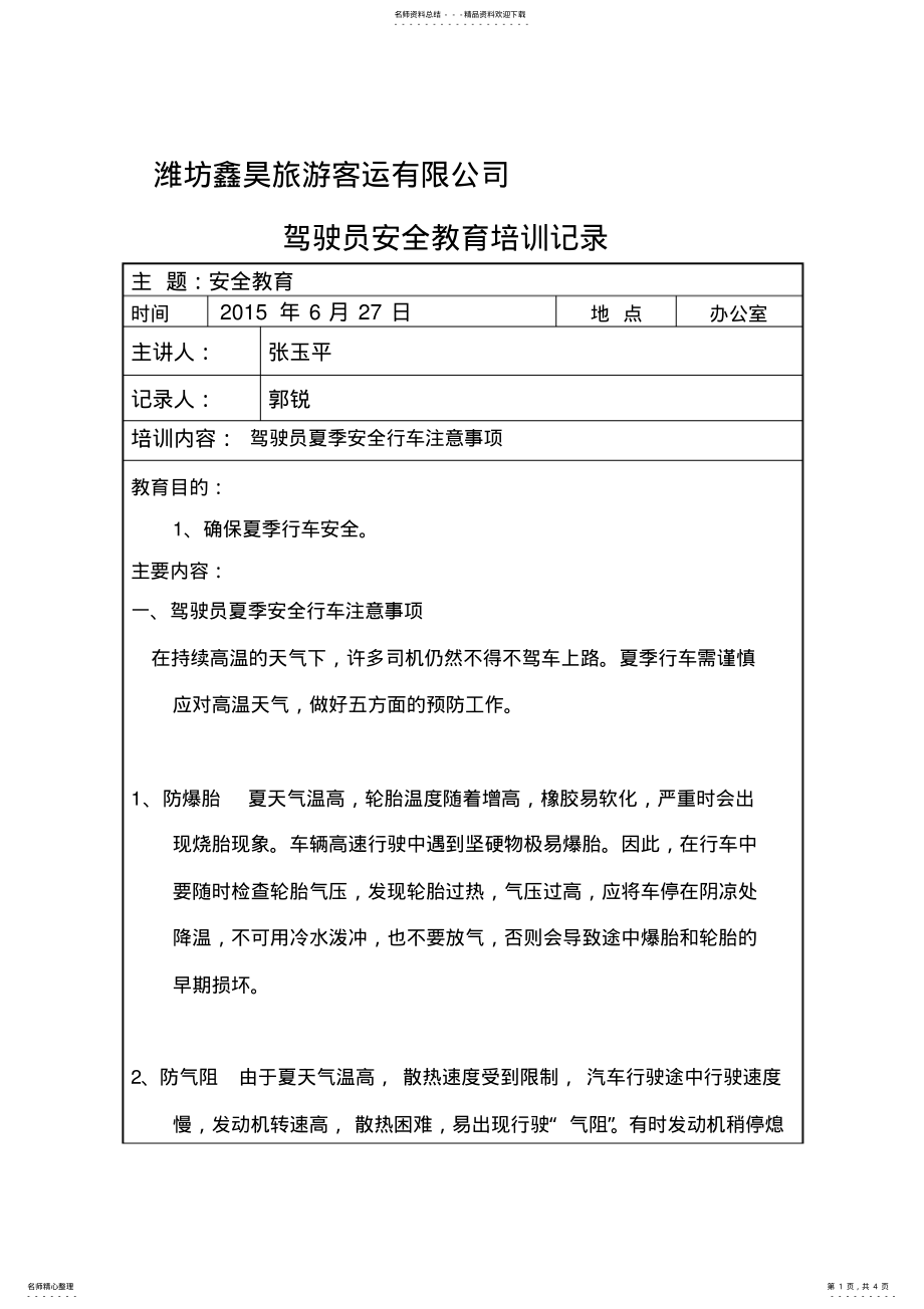 2022年2022年驾驶员夏季安全教育 .pdf_第1页