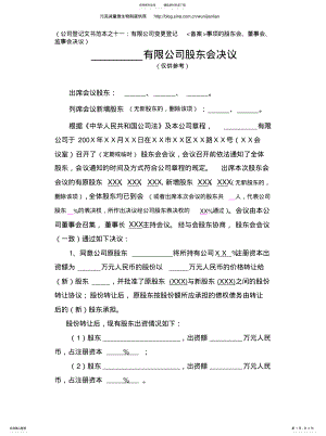 2022年有限公司变更登记备案事项的股东会、董事会、监事会决议范文知识 .pdf