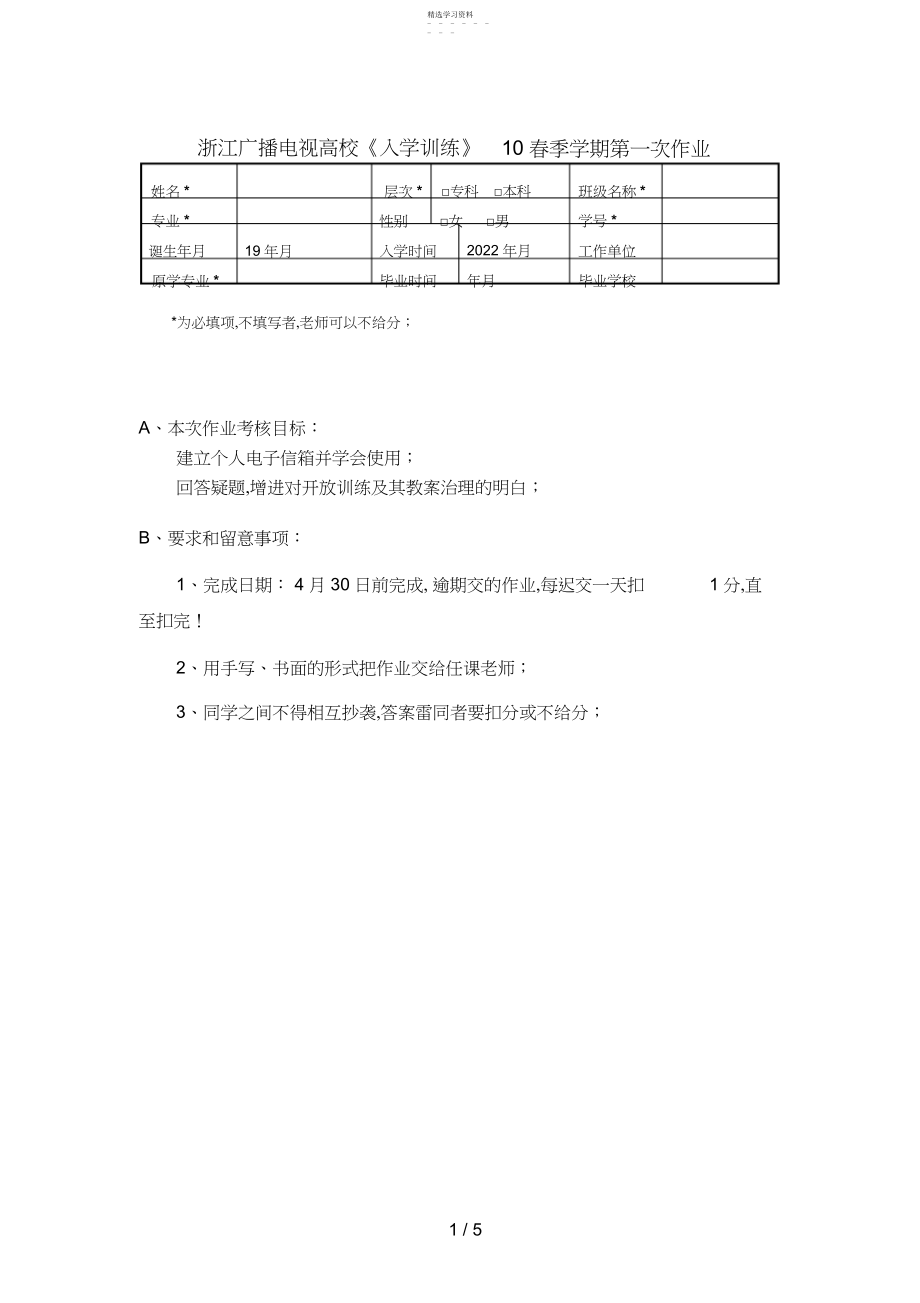 2022年浙江广播电视大学入学教育春季学期第一次作业.docx_第1页