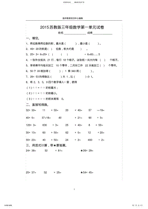 2022年最新苏教版三年级数学下册第一单元试卷 .pdf