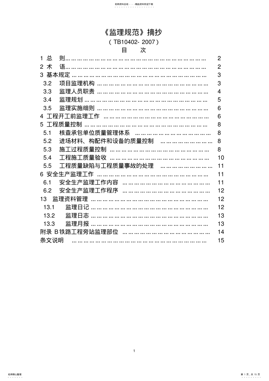 2022年2022年监理规范 .pdf_第1页