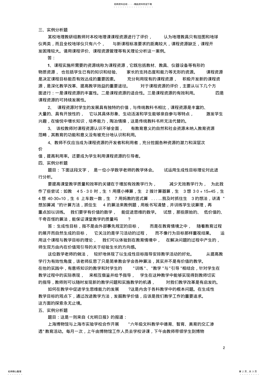 2022年2022年课程与教学论-实例分析题及答案 .pdf_第2页