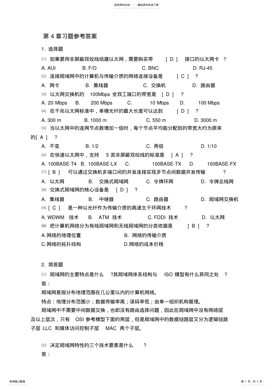 2022年2022年计算机网络技术第章习题参考答案 .pdf_第1页