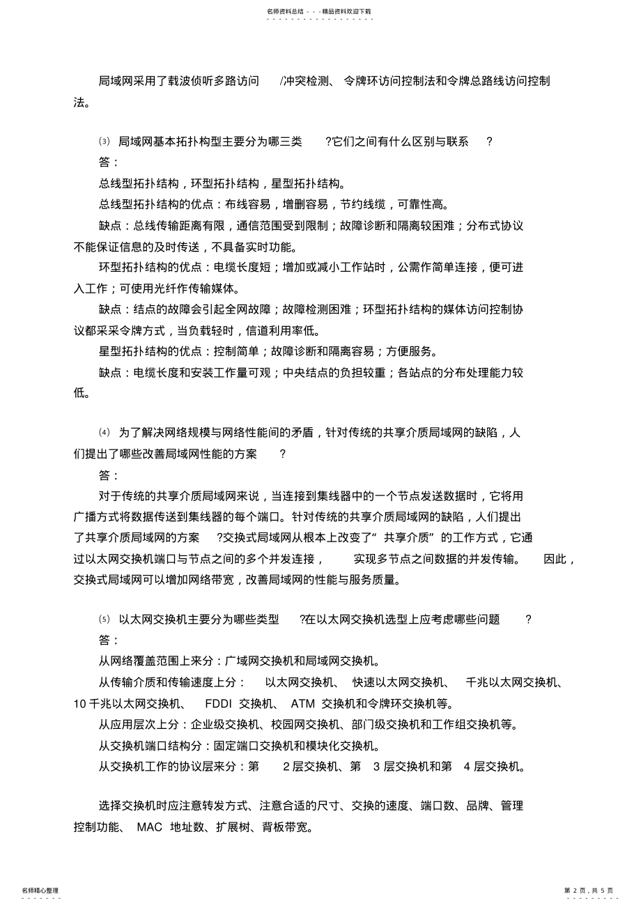 2022年2022年计算机网络技术第章习题参考答案 .pdf_第2页