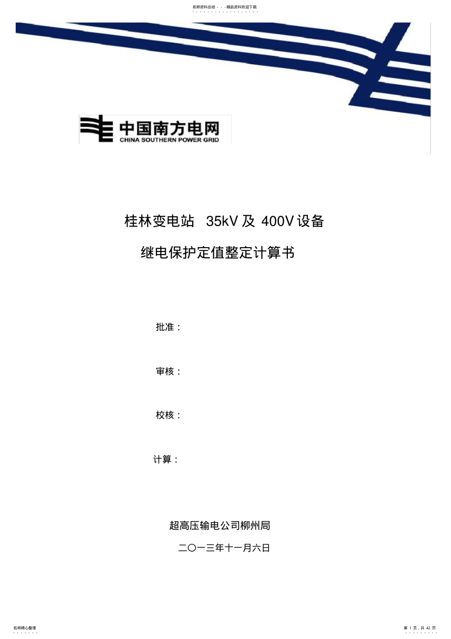 继电保护定值整定计算书 .pdf_第1页