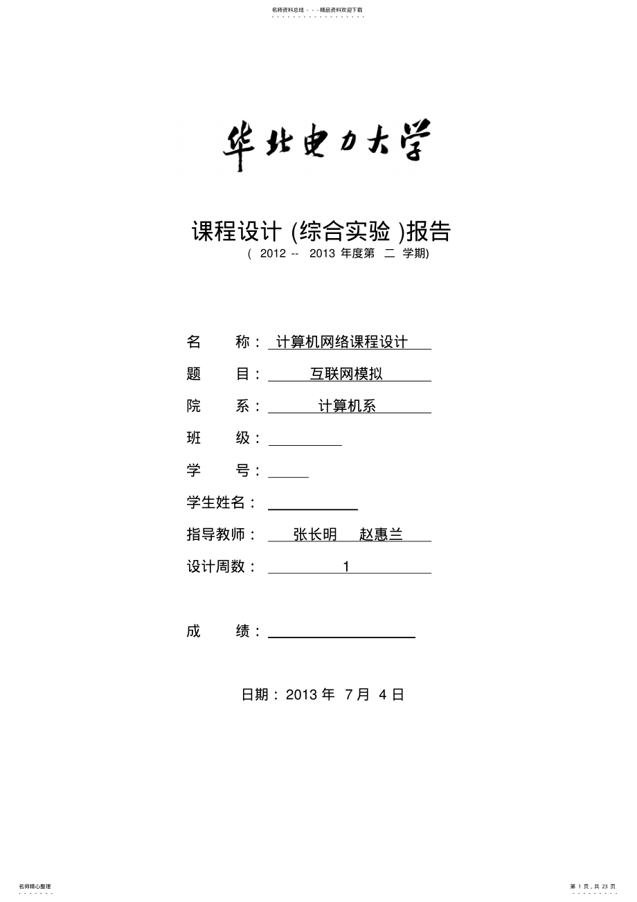 2022年2022年计算机网络课设华电 .pdf_第1页