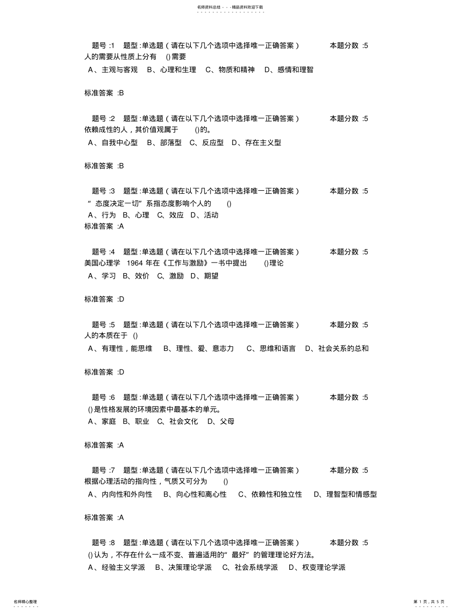 2022年2022年管理心理学网上作业 .pdf_第1页