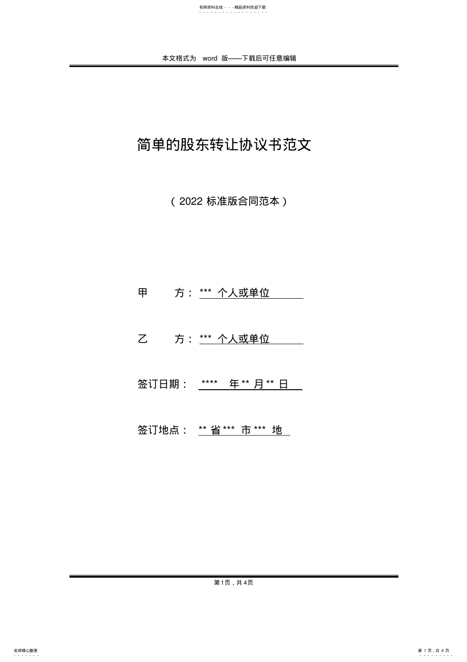 2022年2022年简单的股东转让协议书范文 .pdf_第1页