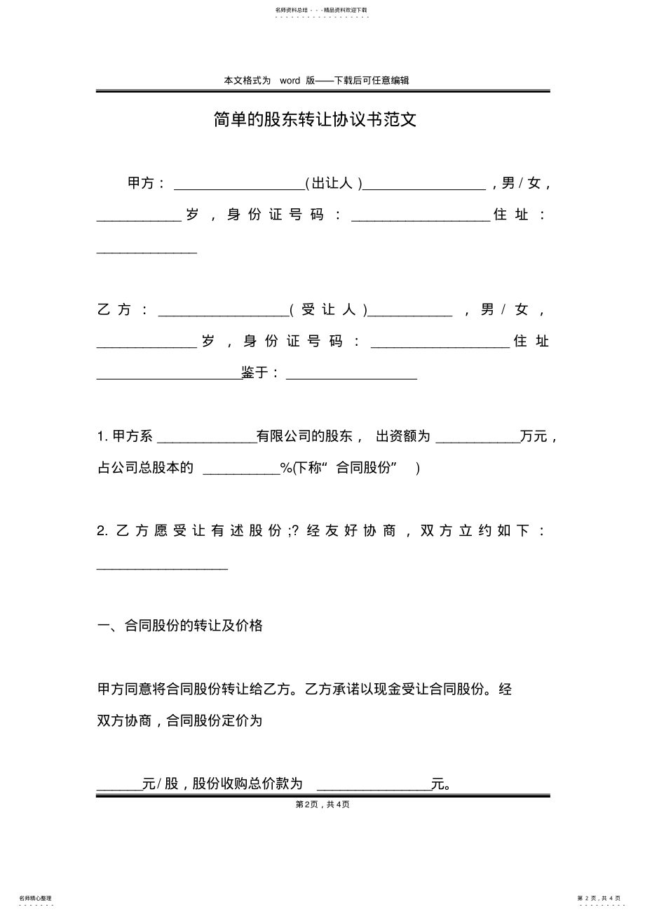 2022年2022年简单的股东转让协议书范文 .pdf_第2页