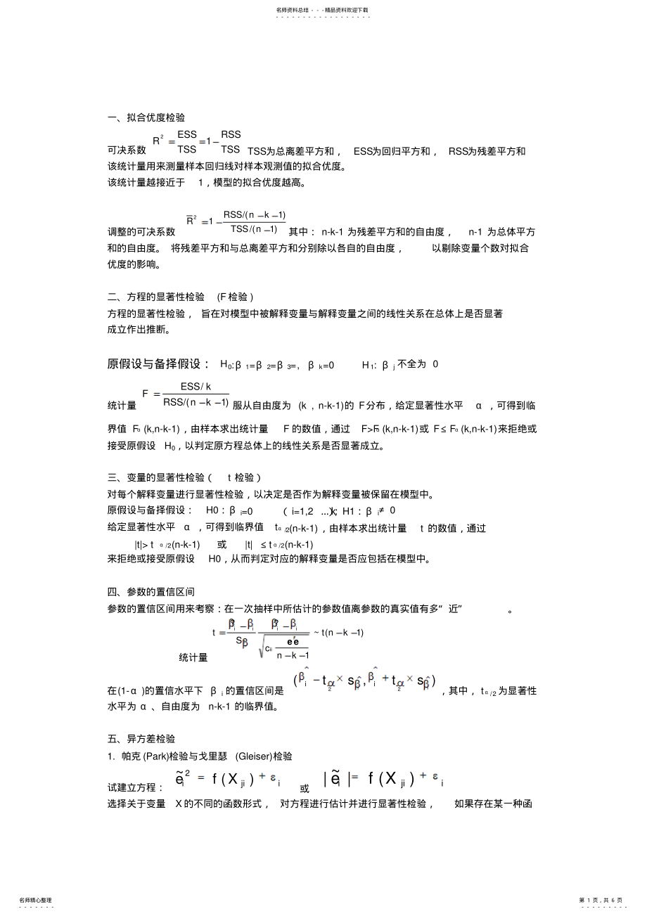 2022年2022年计量经济学所有检验 .pdf_第1页