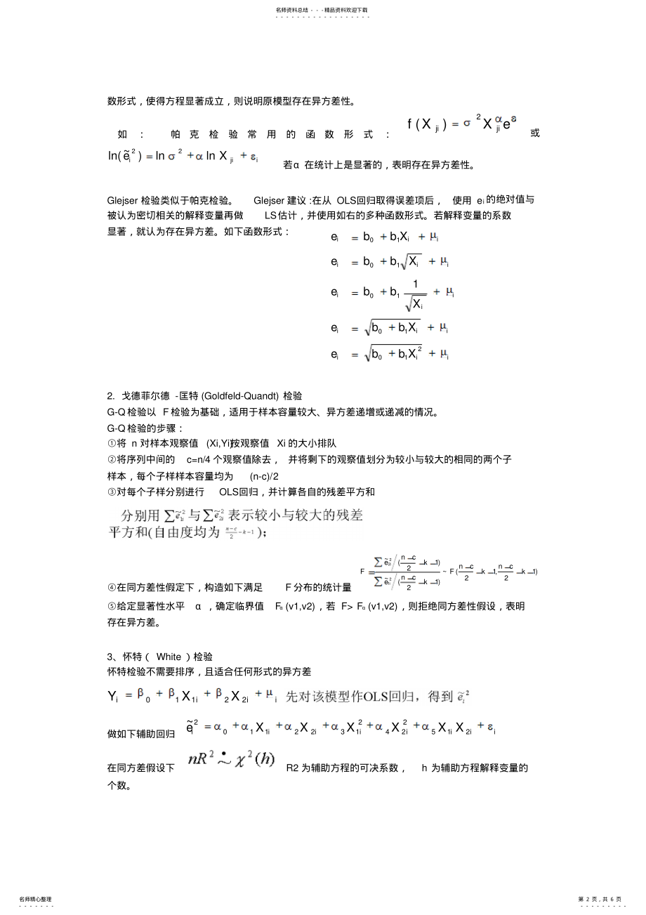 2022年2022年计量经济学所有检验 .pdf_第2页