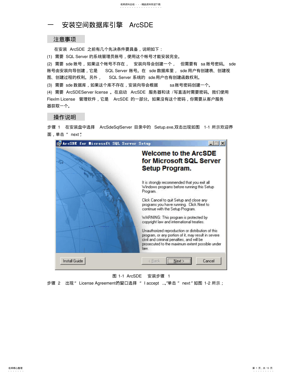 2022年ArcSDE安装及配置说明(重要 .pdf_第1页