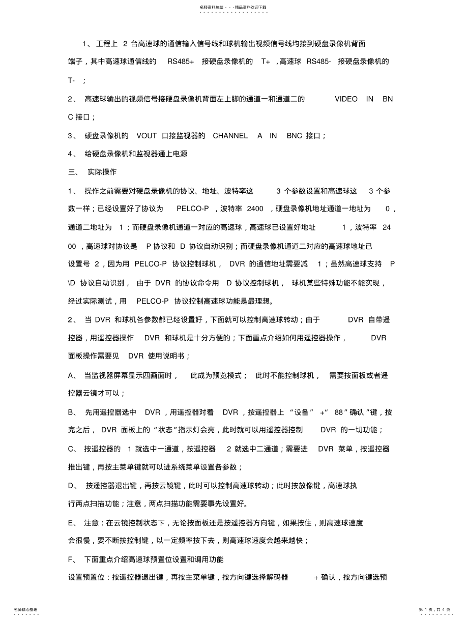 2022年DVR设置球机自动旋转 .pdf_第1页