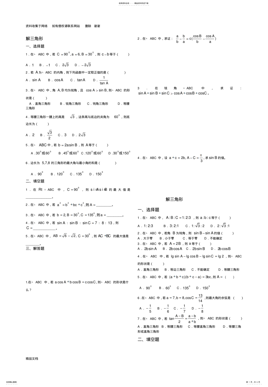 2022年2022年解三角形经典练习题集锦 2.pdf_第1页