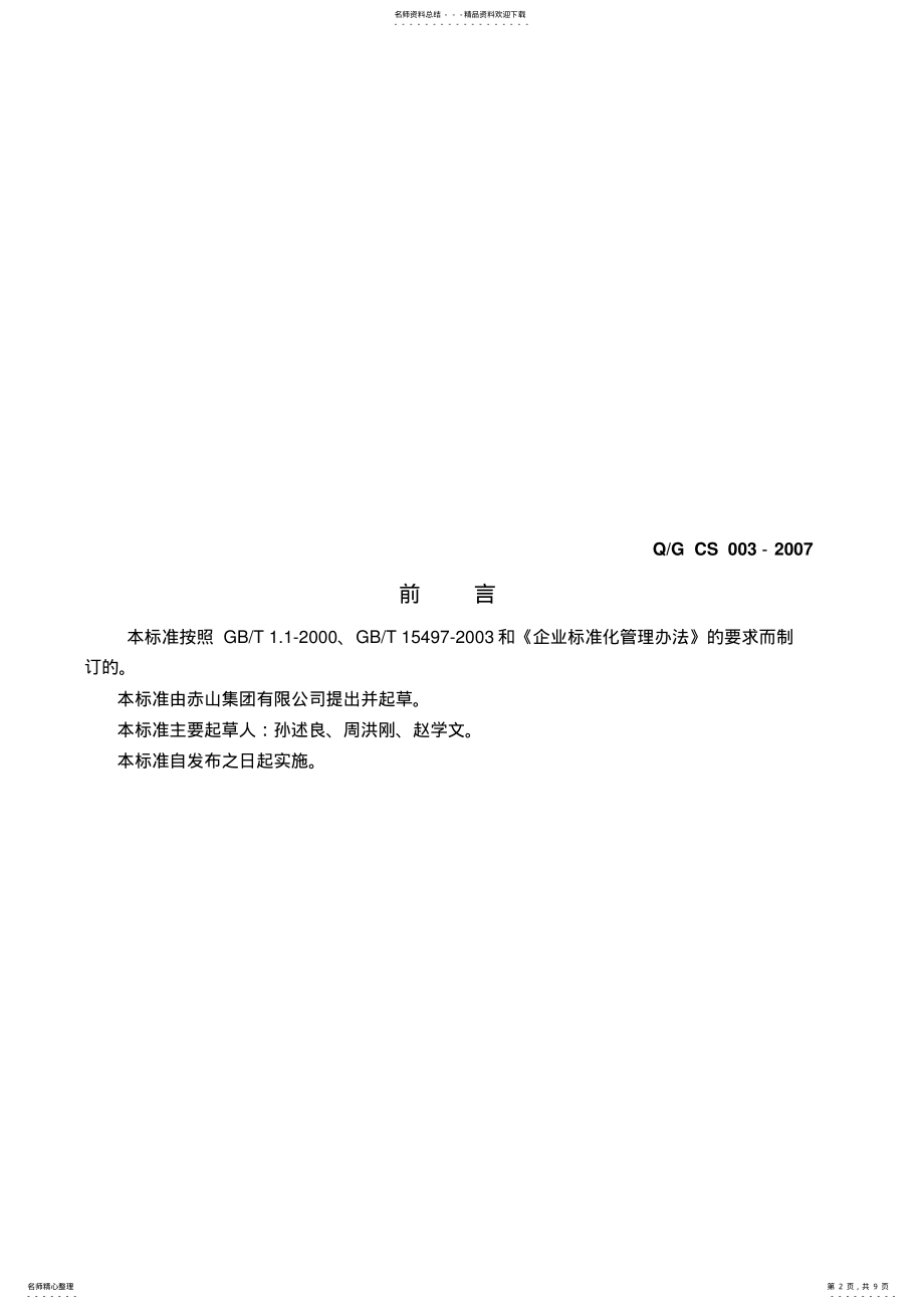 2022年G企业技术标准体系与技术标准制修定管理办法 .pdf_第2页