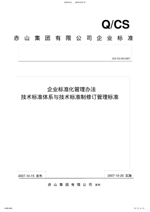 2022年G企业技术标准体系与技术标准制修定管理办法 .pdf