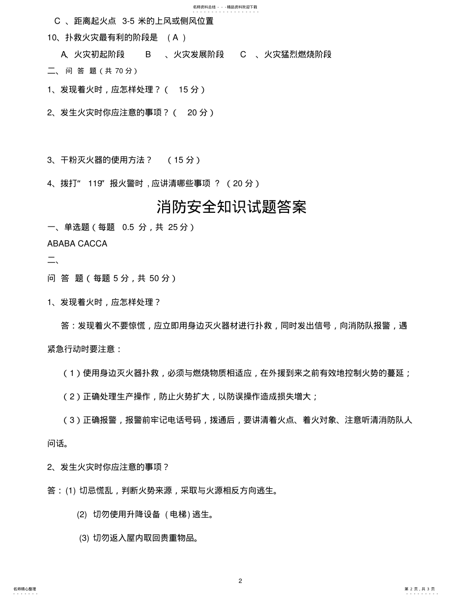 2022年消防安全知识试题及答案 .pdf_第2页