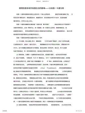 2022年2022年管理信息系统对校园生活的影响——以校园一卡通为 .pdf