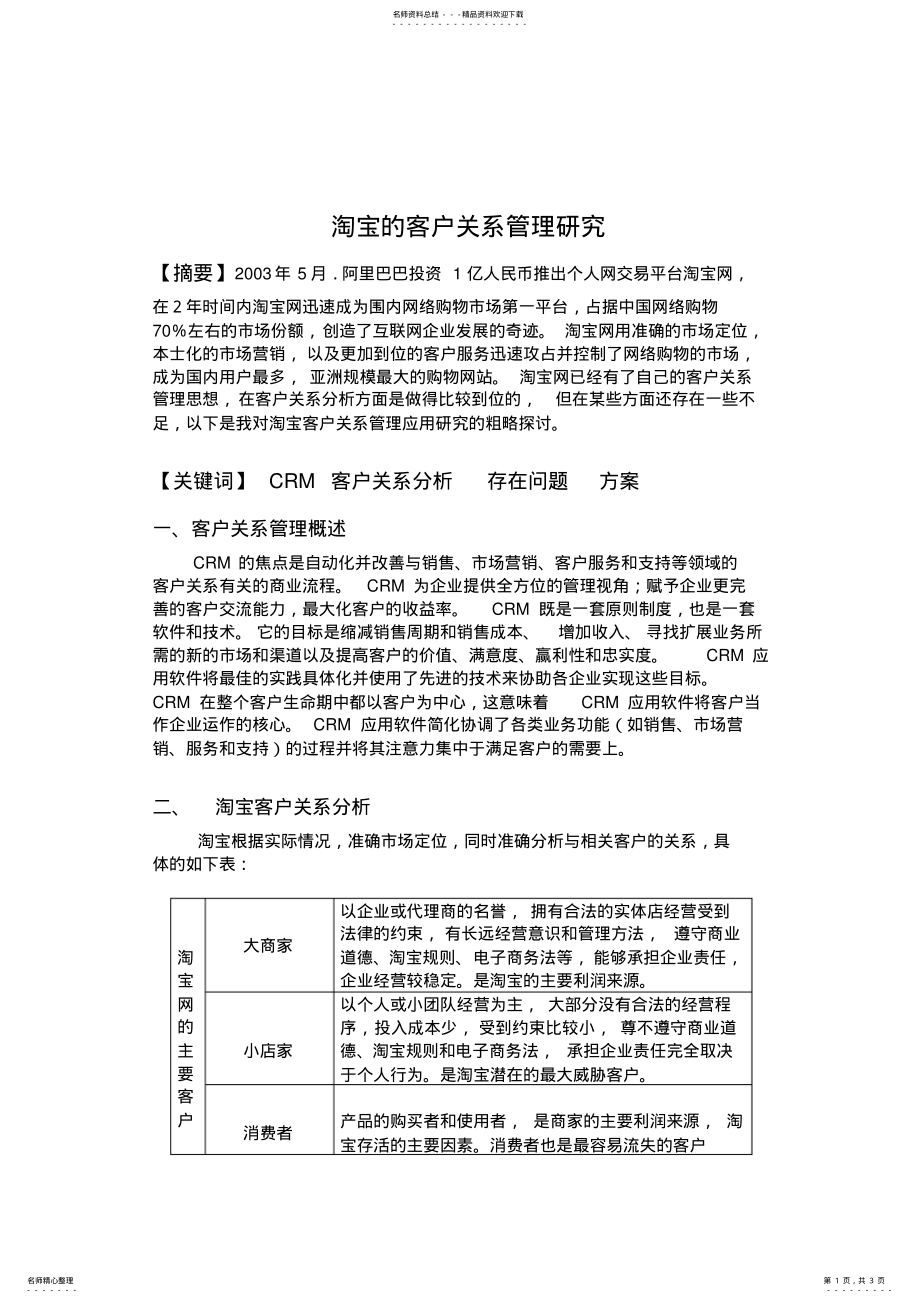 2022年淘宝的客户关系管理研究 .pdf_第1页