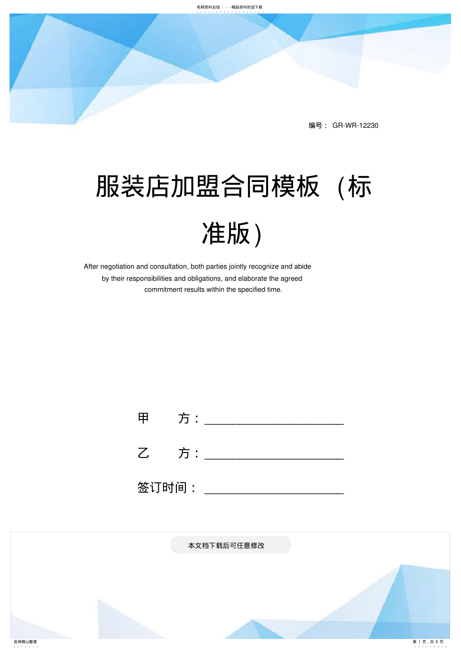 2022年服装店加盟合同模板 .pdf_第1页