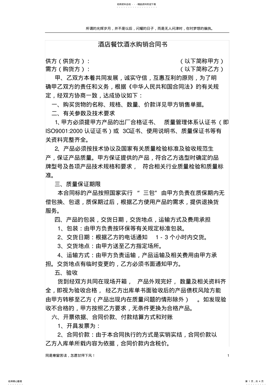 2022年2022年酒店餐饮酒水购销合同书 .pdf_第1页