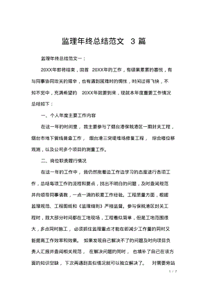 监理年终总结范文3篇.pdf